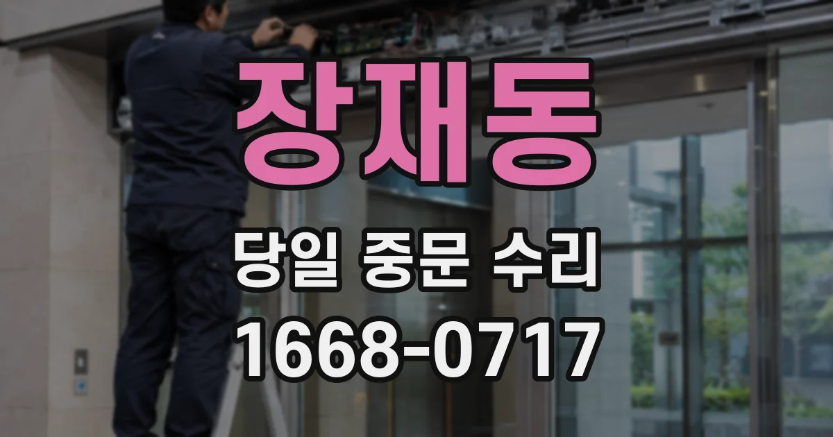 장재동 당일 중문 수리