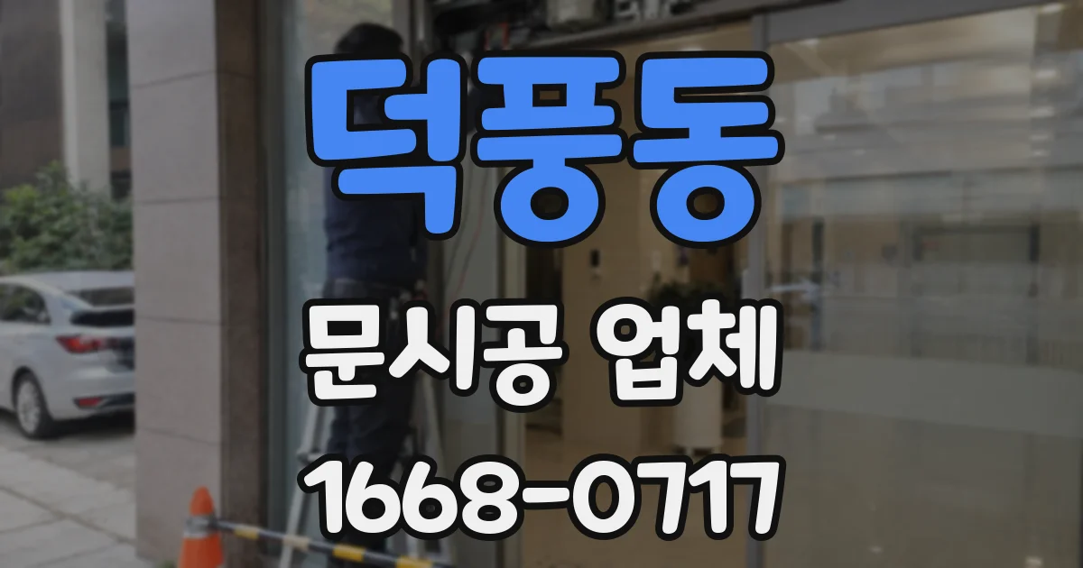 덕풍동 문시공 업체