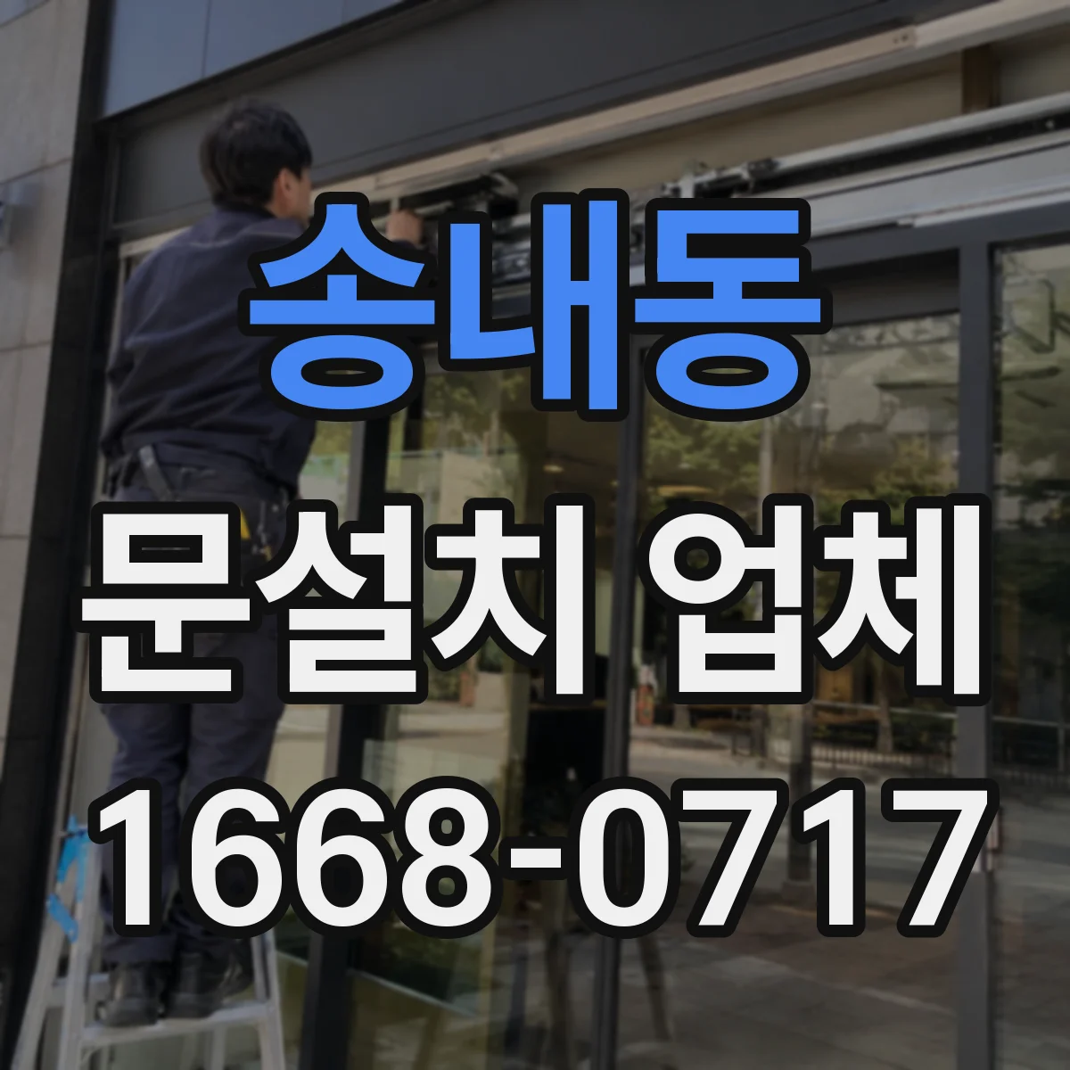 송내동 문설치 업체
