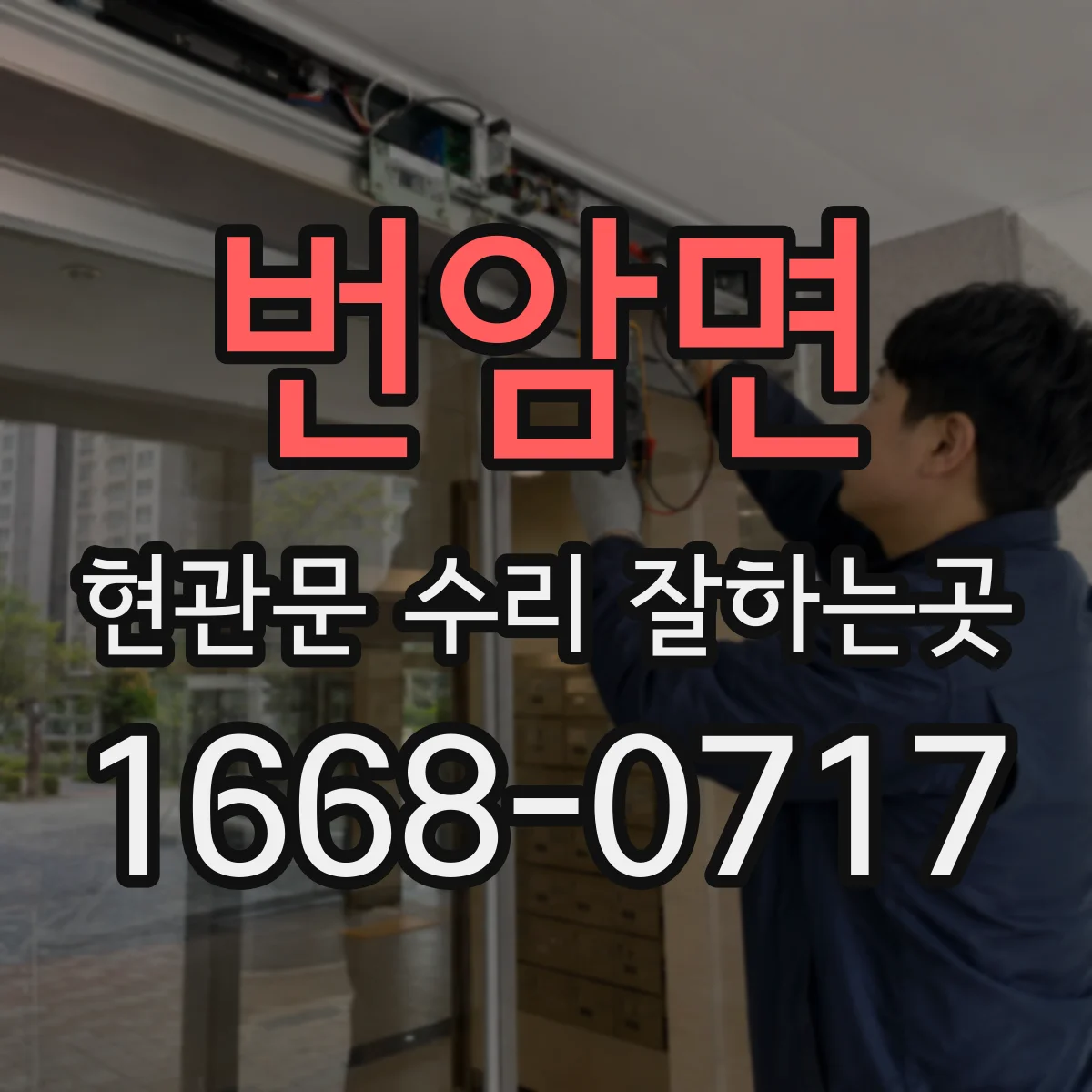 번암면 현관문 수리 잘하는곳