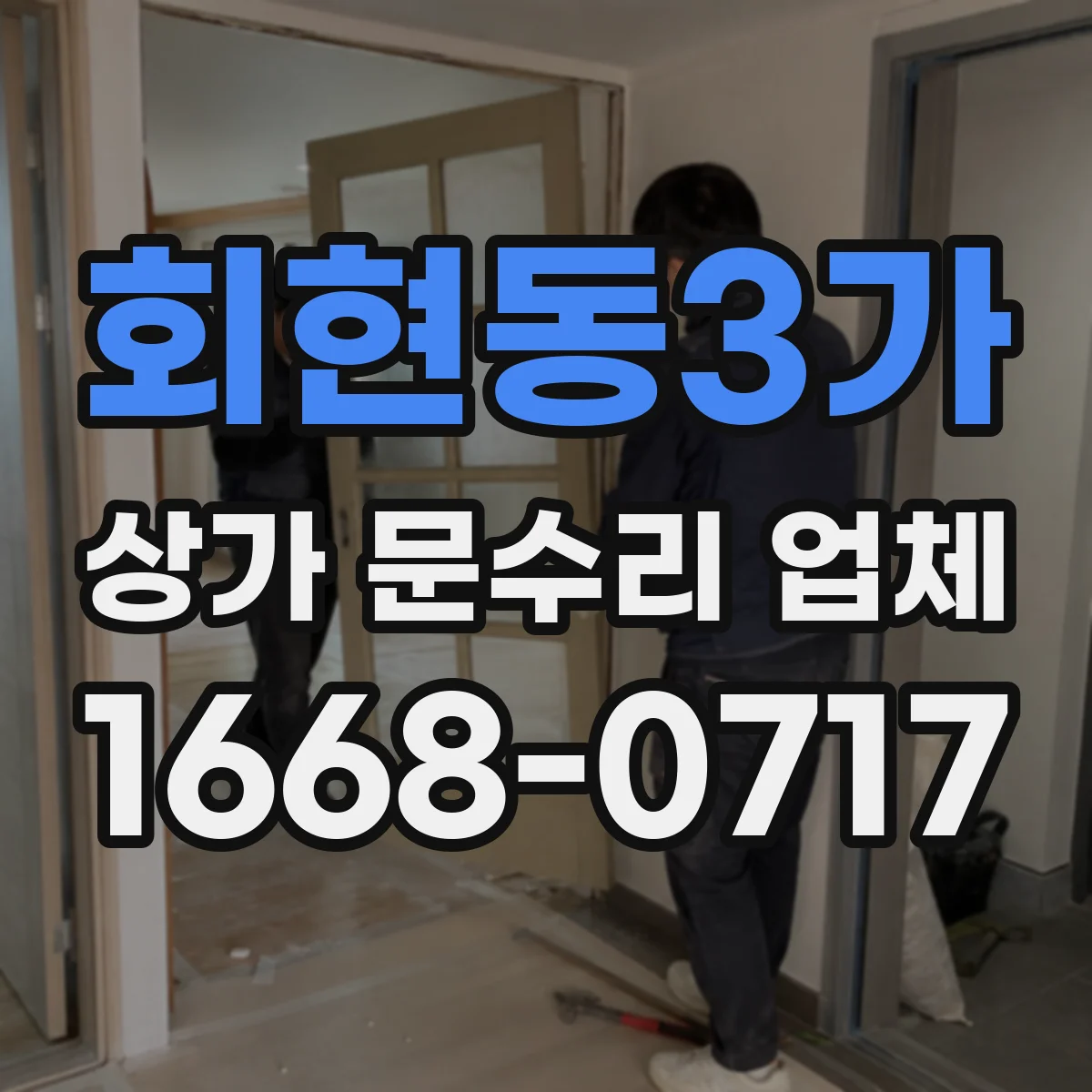회현동3가 상가 문수리 업체
