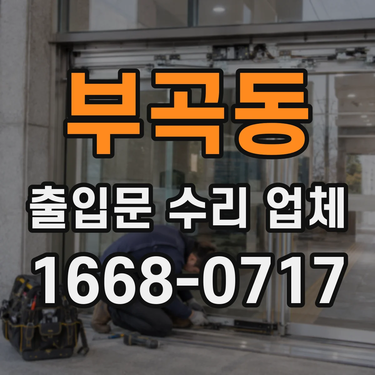 부곡동 출입문 수리 업체