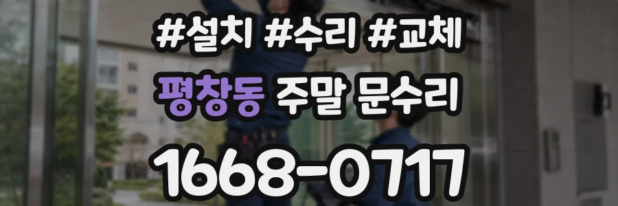 평창동 주말 문수리