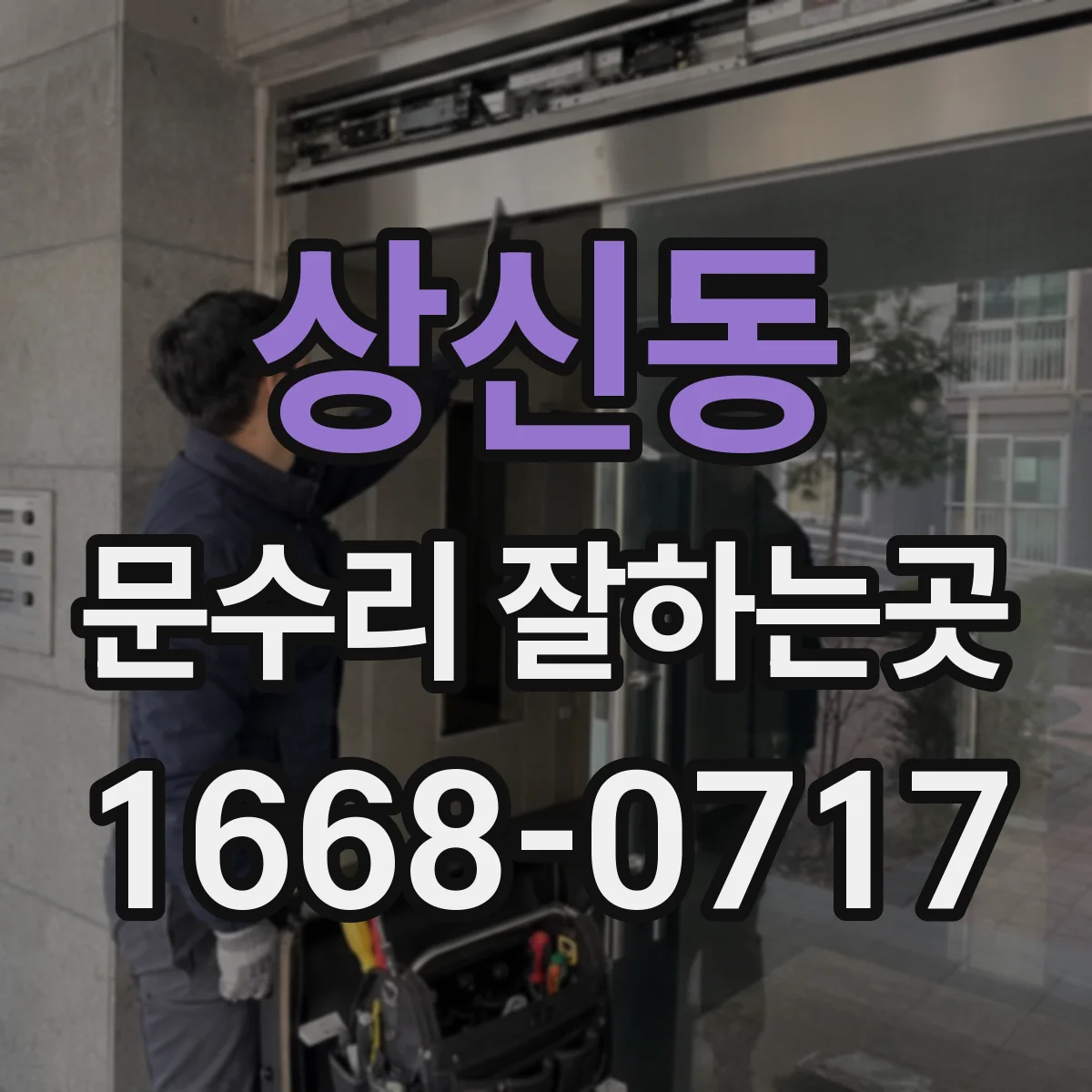 상신동 문수리 잘하는곳