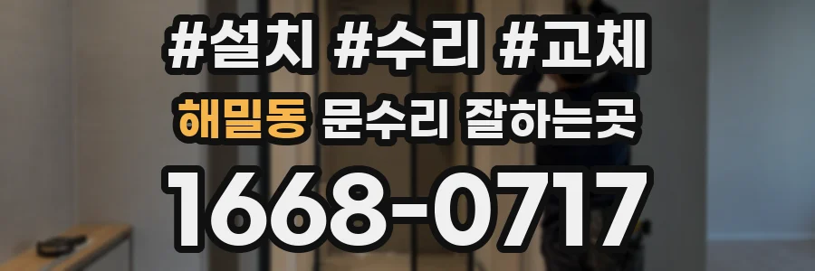 해밀동 문수리 잘하는곳