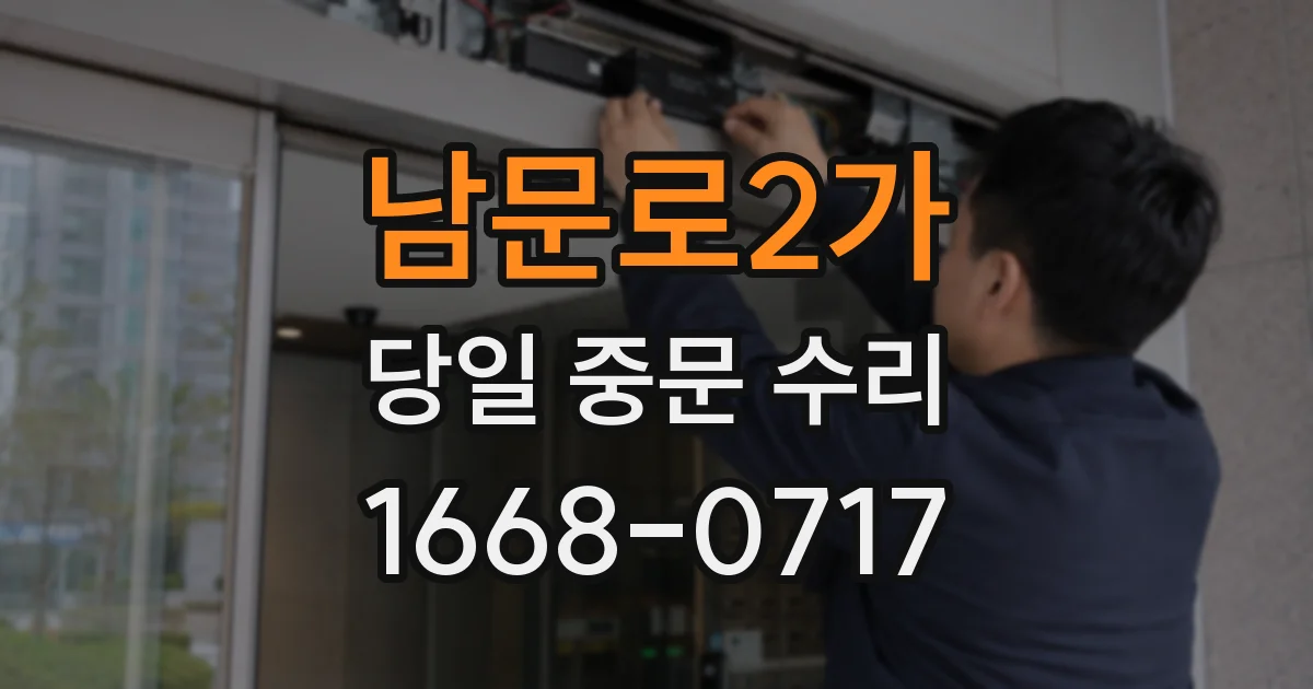 남문로2가 당일 중문 수리