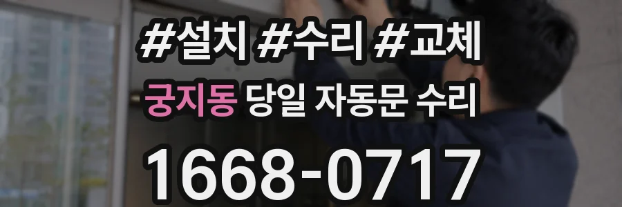 궁지동 당일 자동문 수리