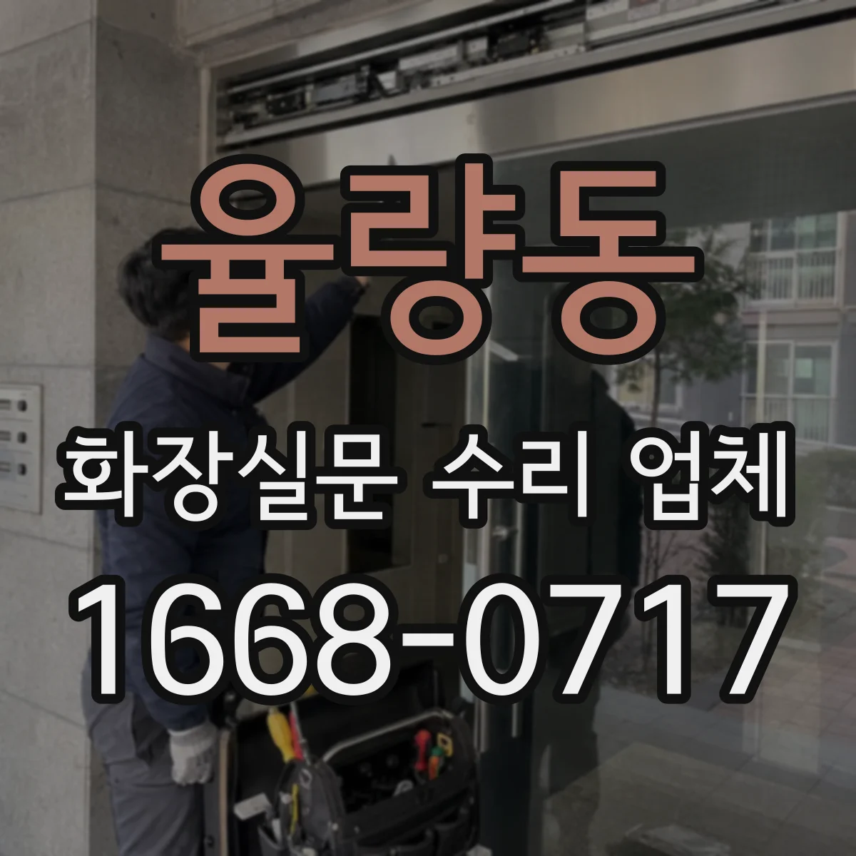 율량동 화장실문 수리 업체