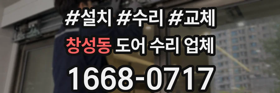 창성동 도어 수리 업체