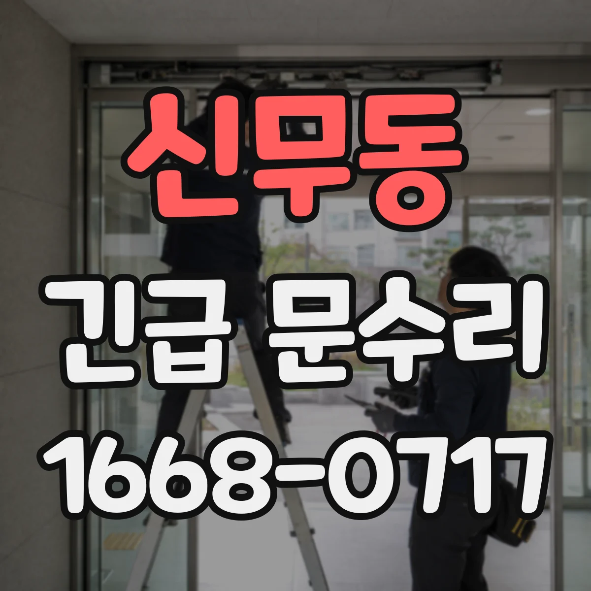신무동 긴급 문수리