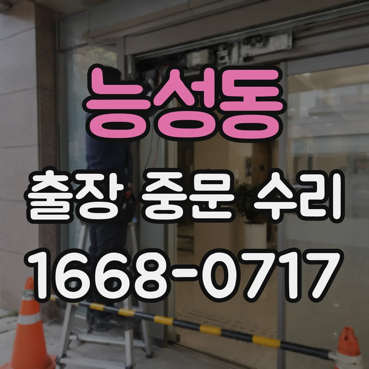 능성동 출장 중문 수리