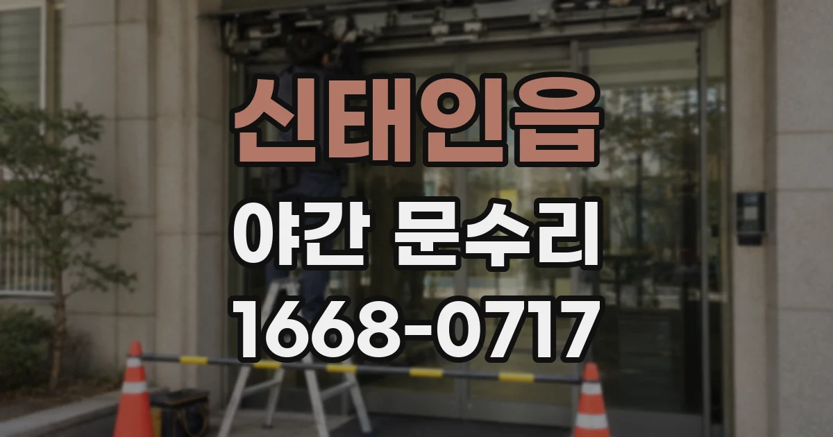 신태인읍 야간 문수리