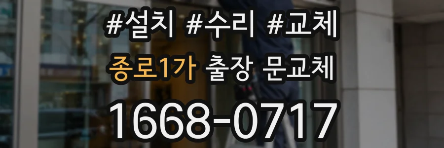 종로1가 출장 문교체