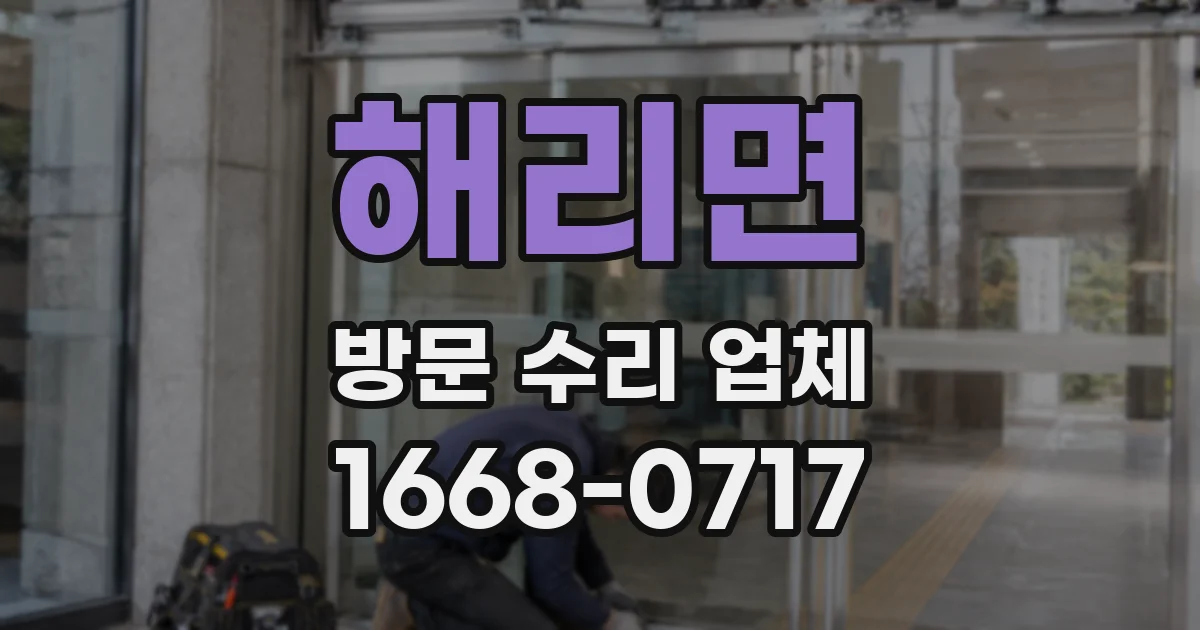 해리면 방문 수리 업체