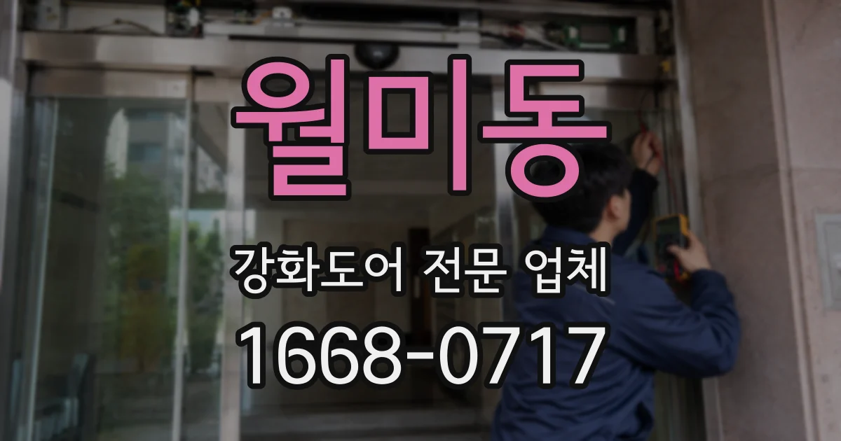 월미동 강화도어 전문 업체