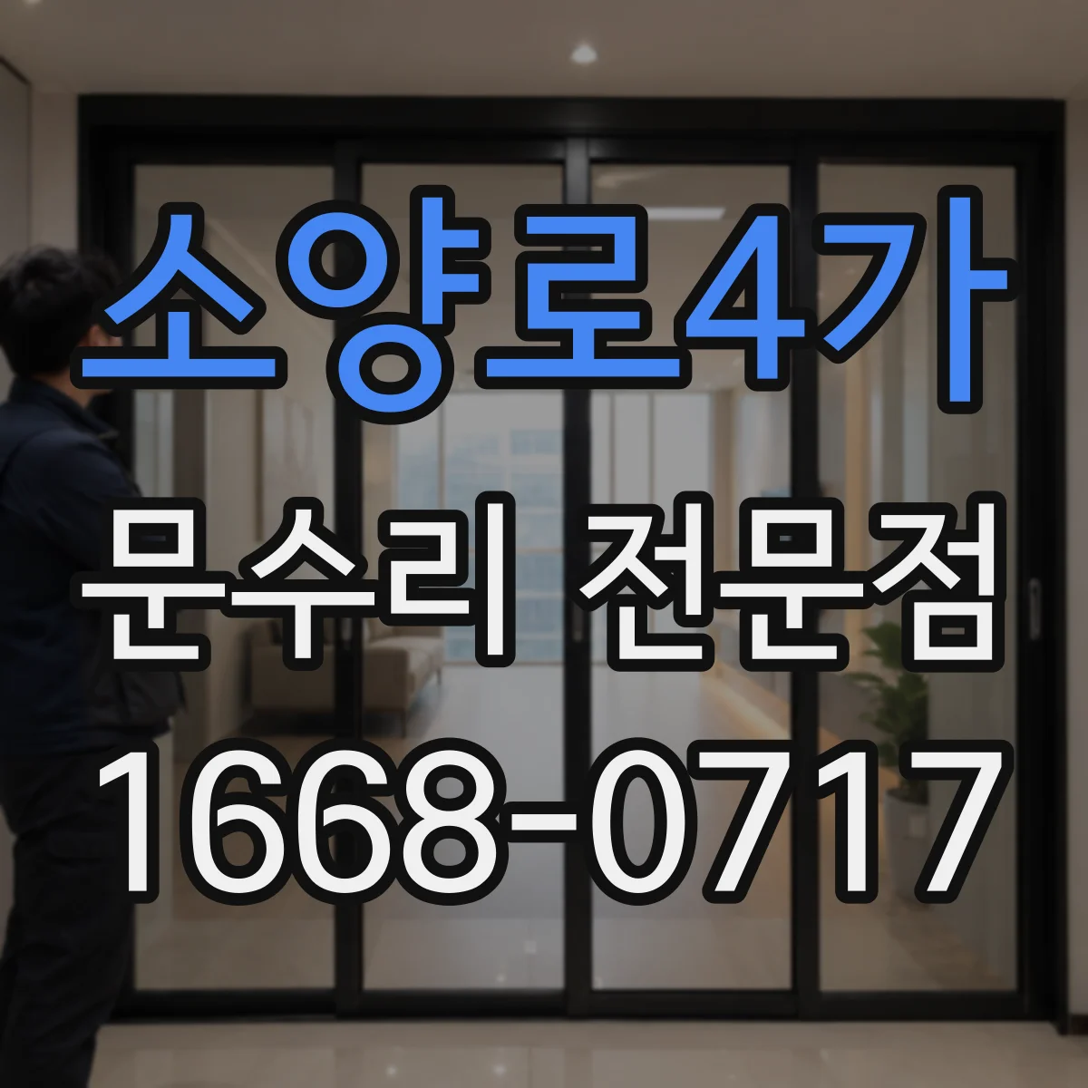 소양로4가 문수리 전문점