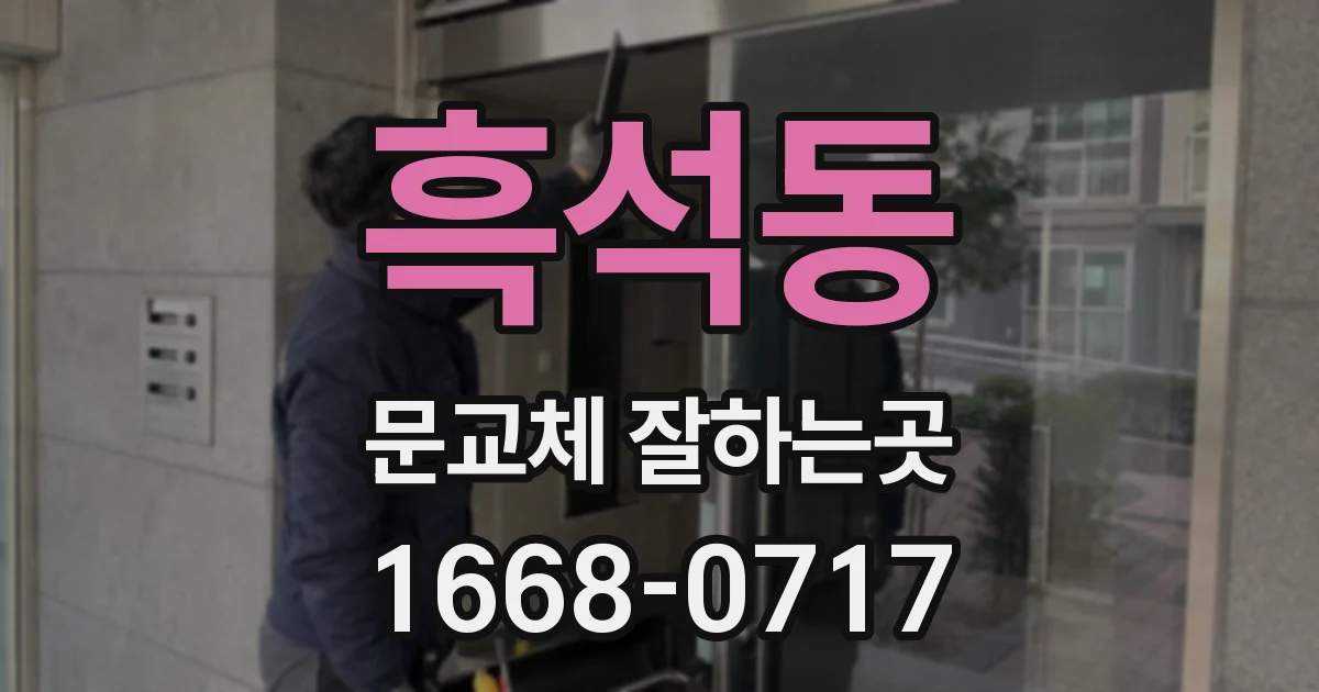 흑석동 문교체 잘하는곳