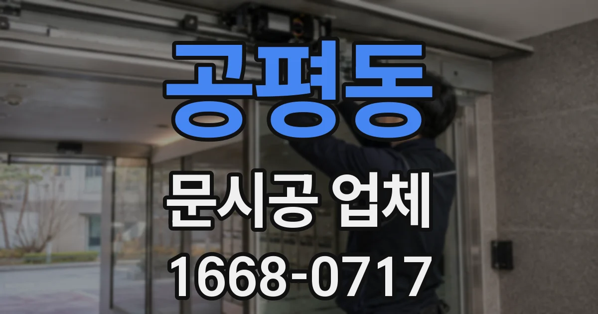 공평동 문시공 업체