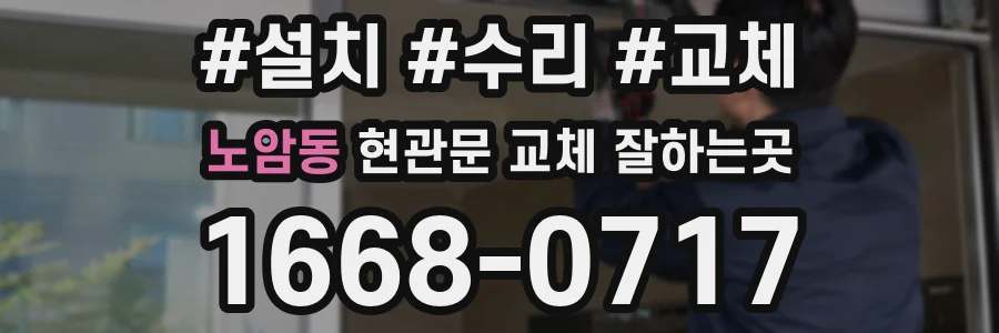 노암동 현관문 교체 잘하는곳