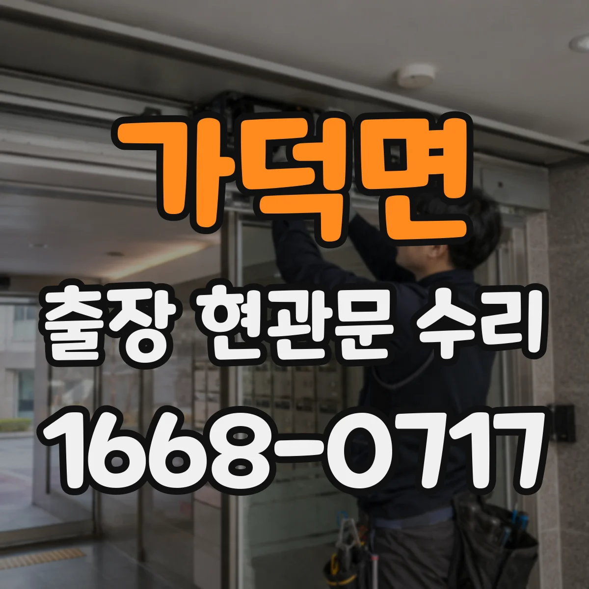 가덕면 출장 현관문 수리