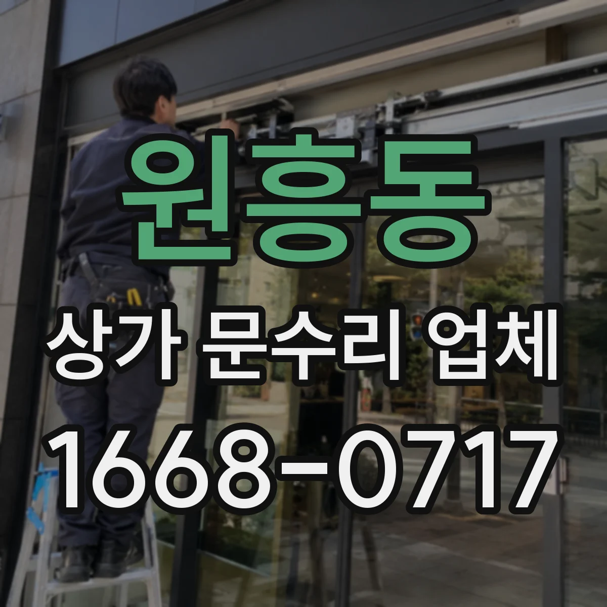 원흥동 상가 문수리 업체