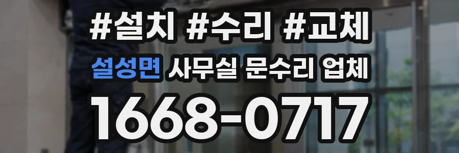 설성면 사무실 문수리 업체