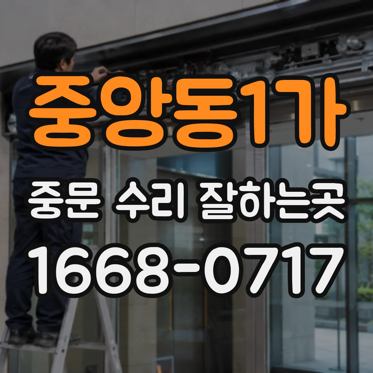 중앙동1가 중문 수리 잘하는곳