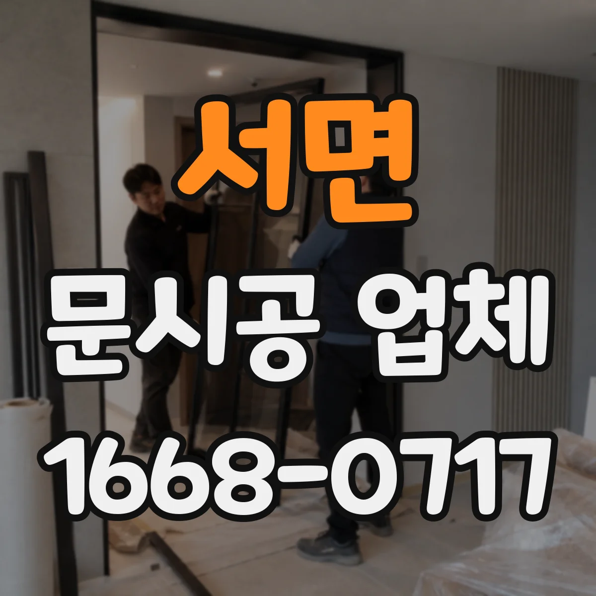 서면 문시공 업체