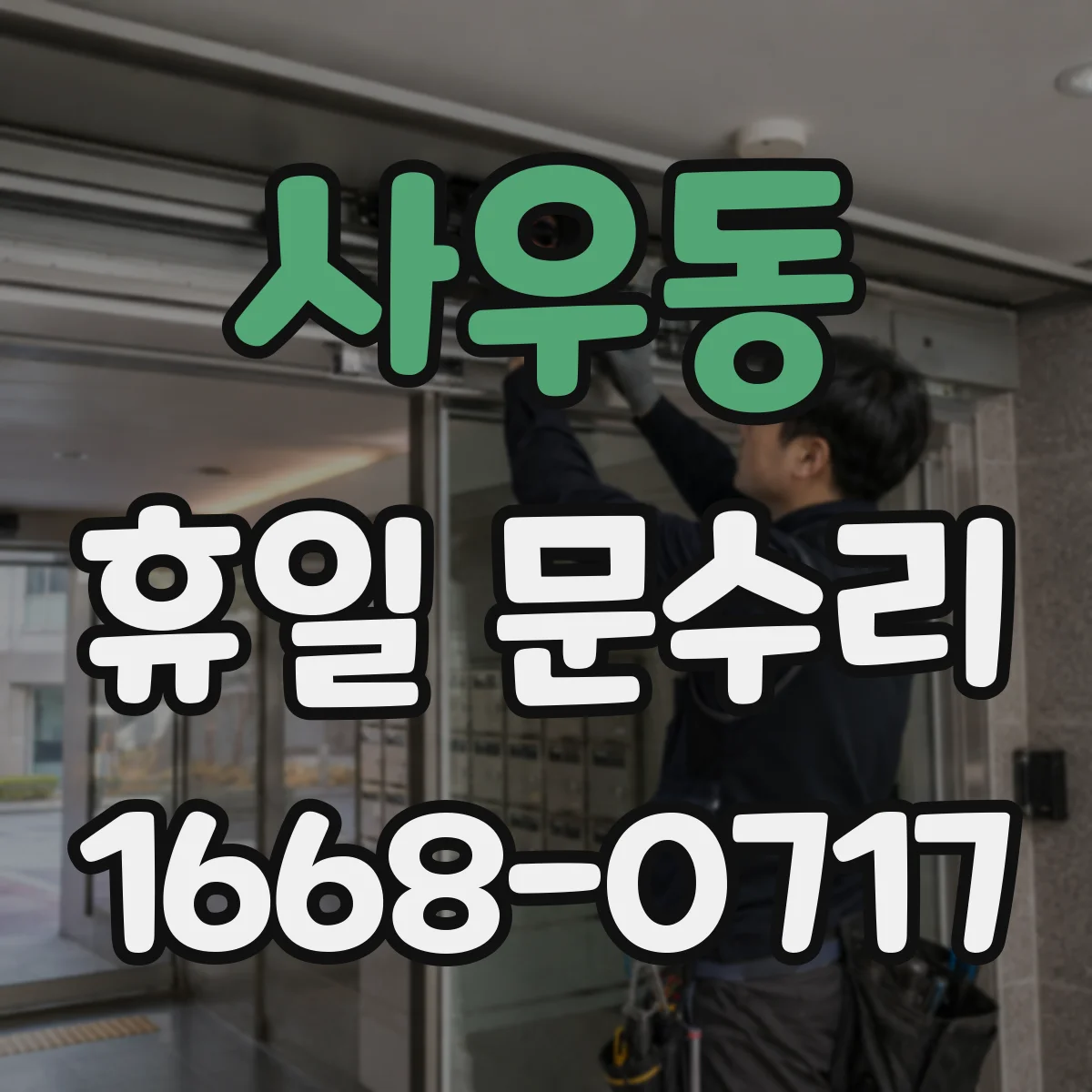 사우동 휴일 문수리