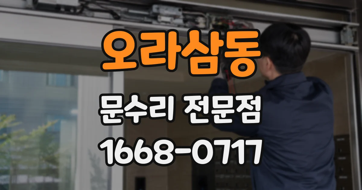 오라삼동 문수리 전문점