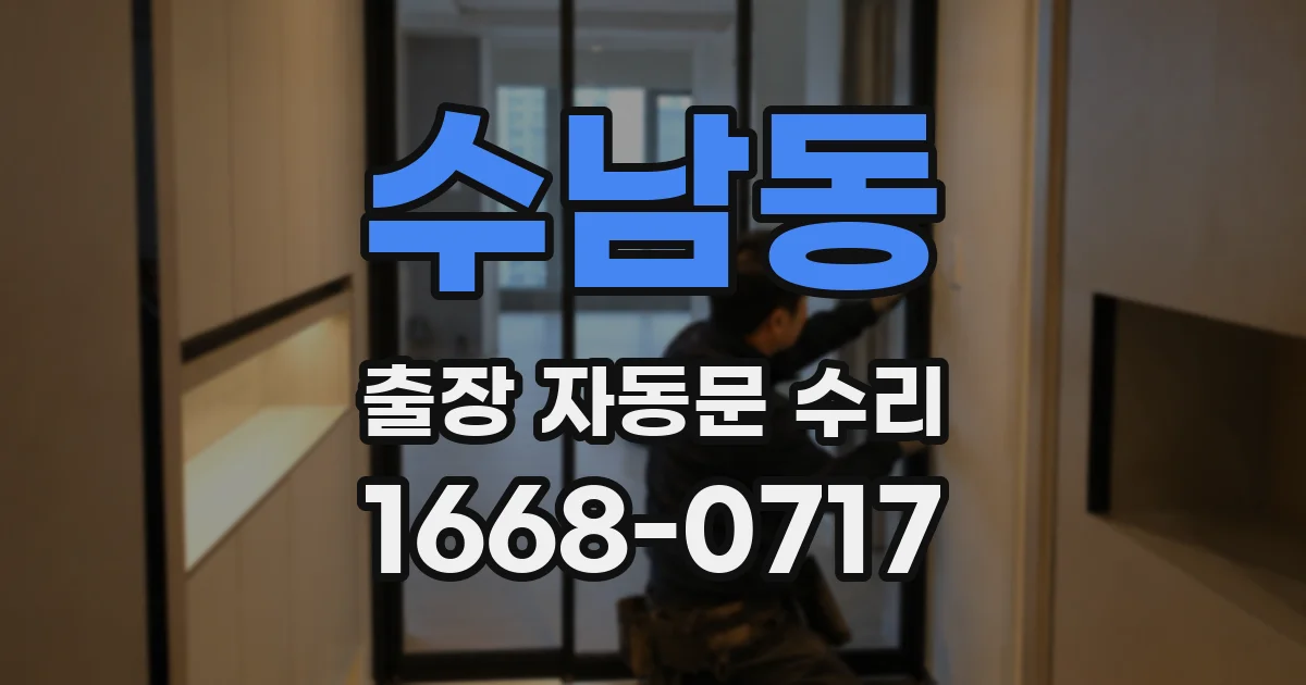 수남동 출장 자동문 수리