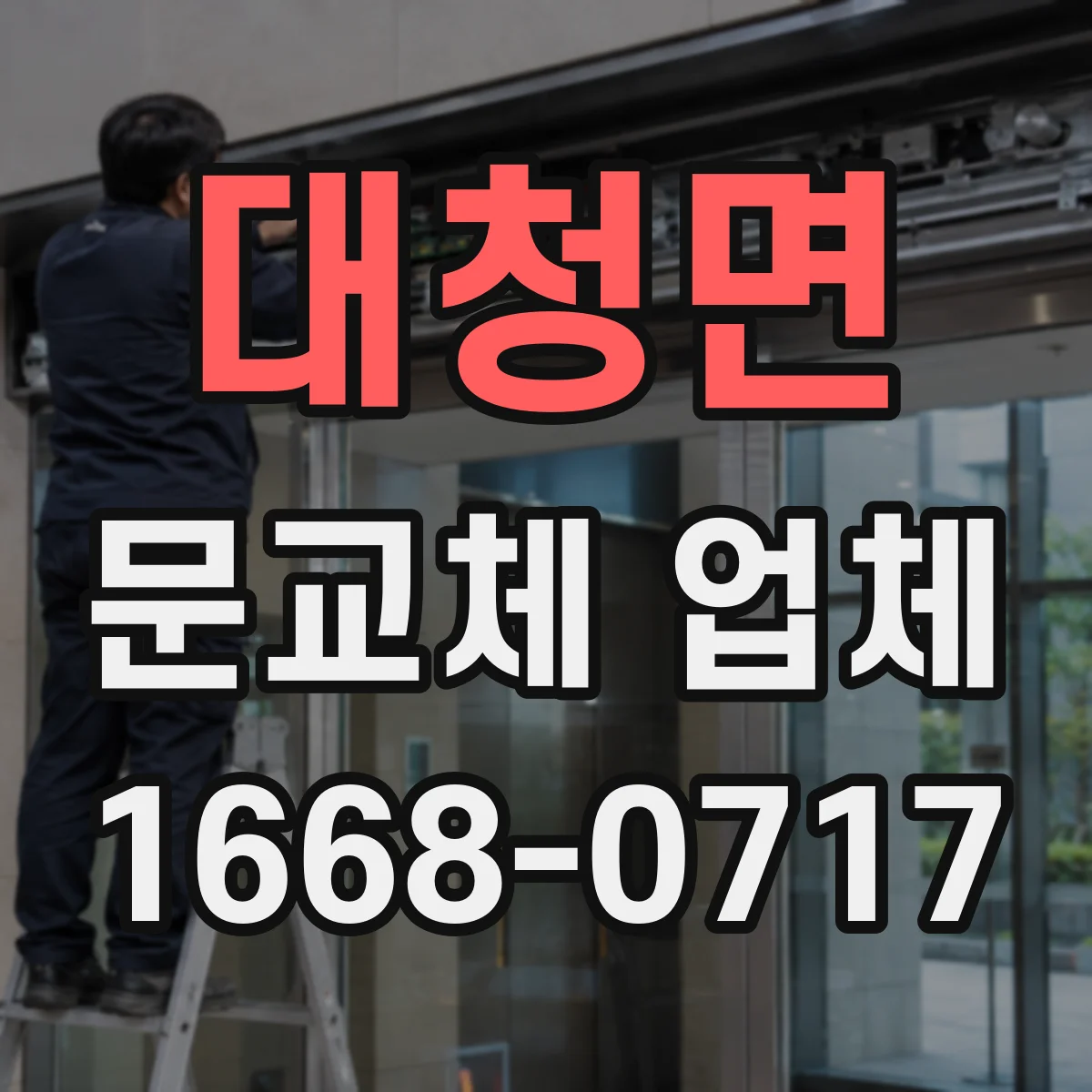 대청면 문교체 업체