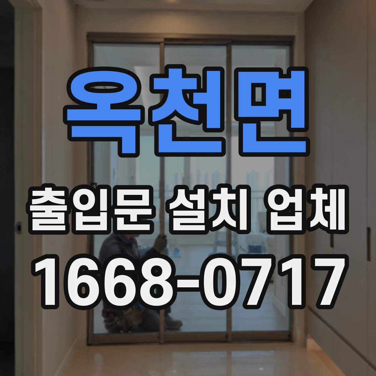 옥천면 출입문 설치 업체