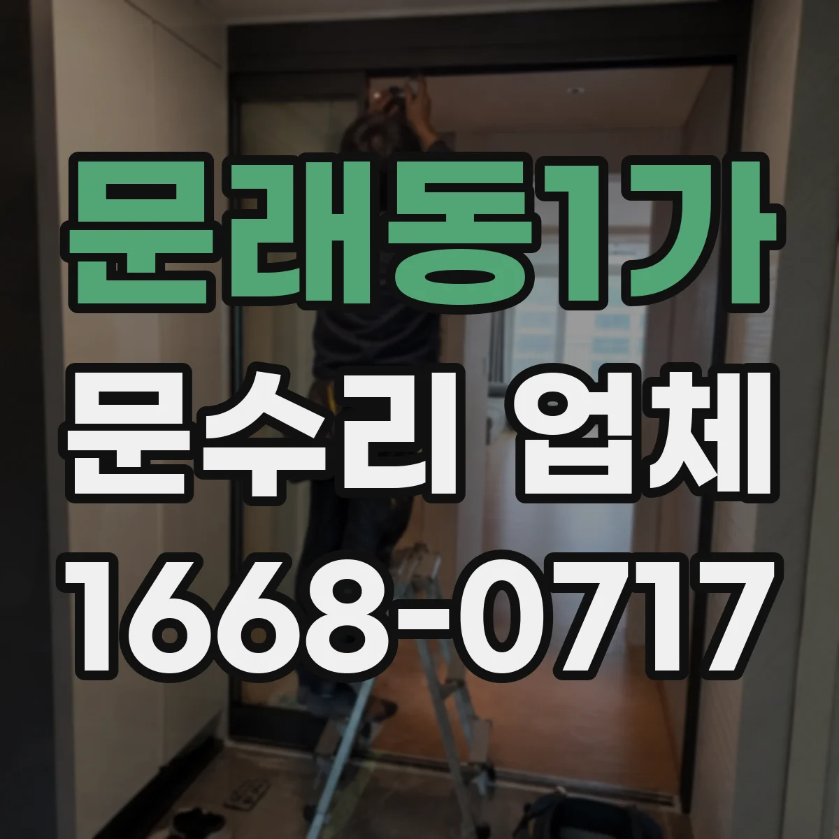 문래동1가 문수리 업체