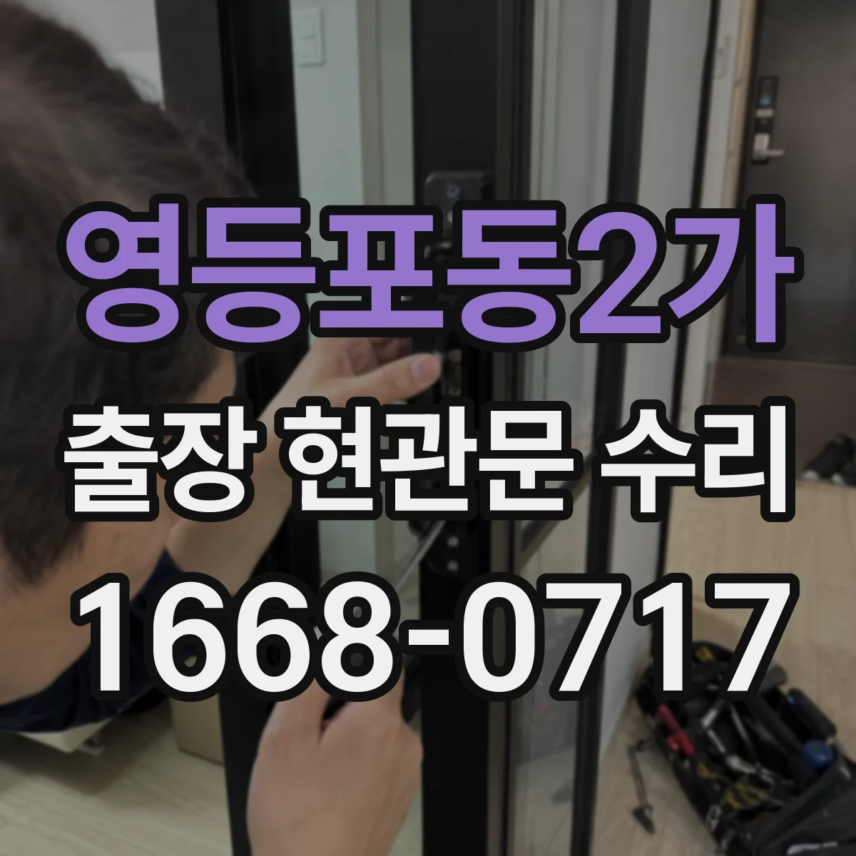 영등포동2가 출장 현관문 수리