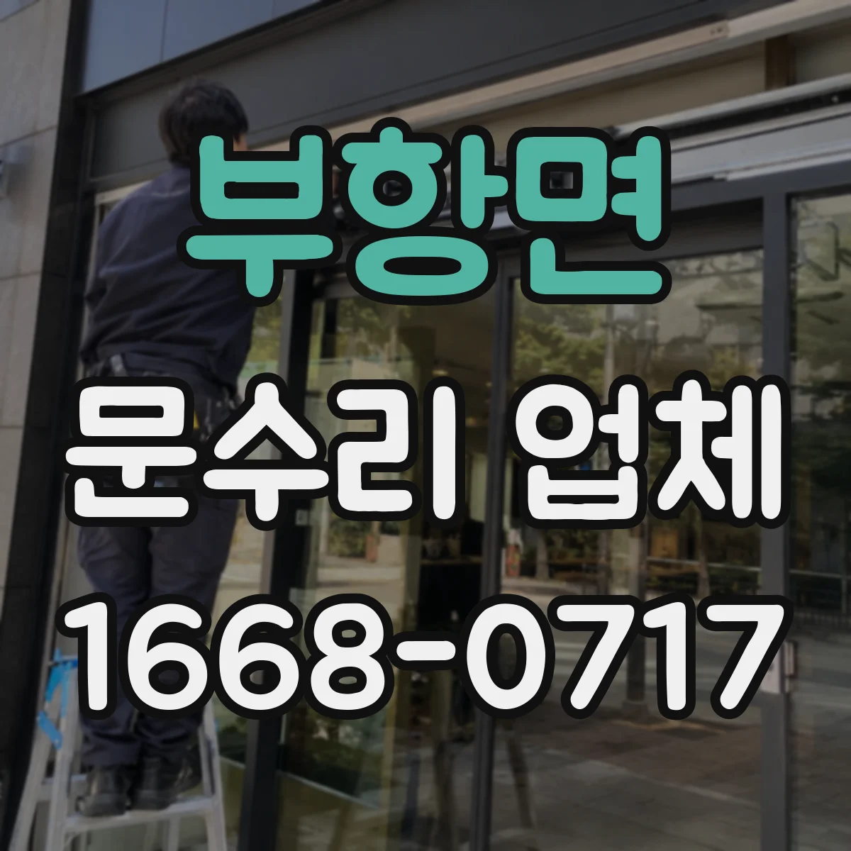부항면 문수리 업체 문틀 수평 안 맞을 때 조정 작업 방법