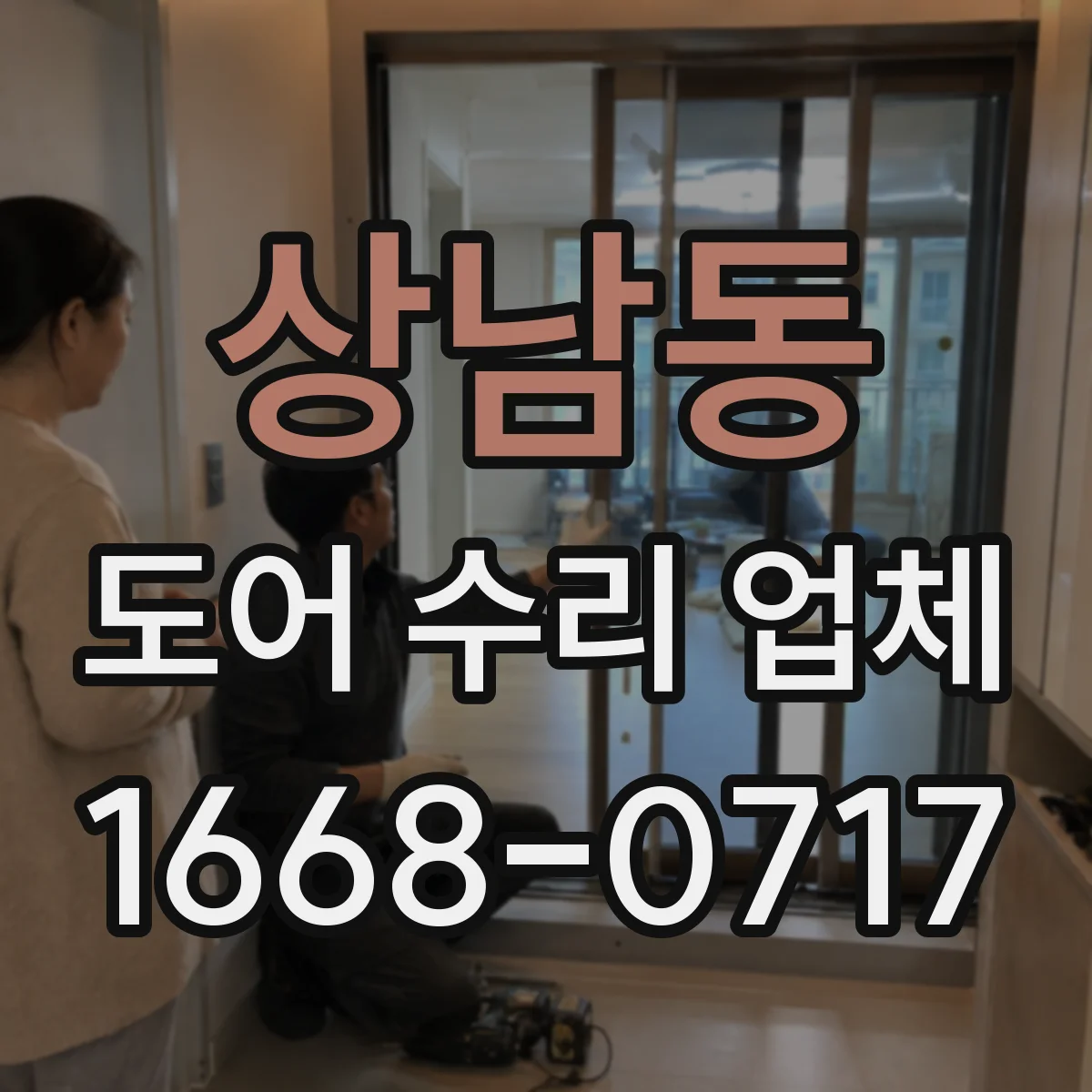 상남동 도어 수리 업체