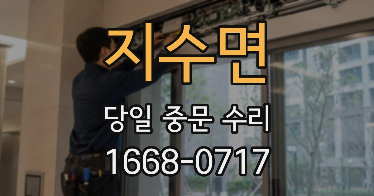 지수면 당일 중문 수리
