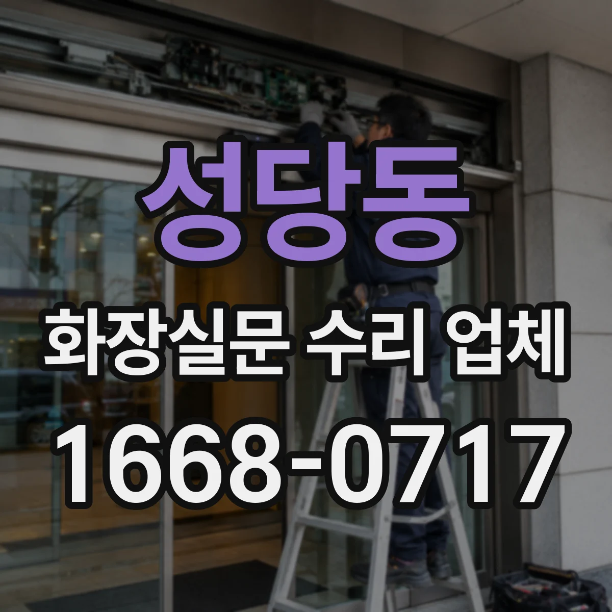 성당동 화장실문 수리 업체