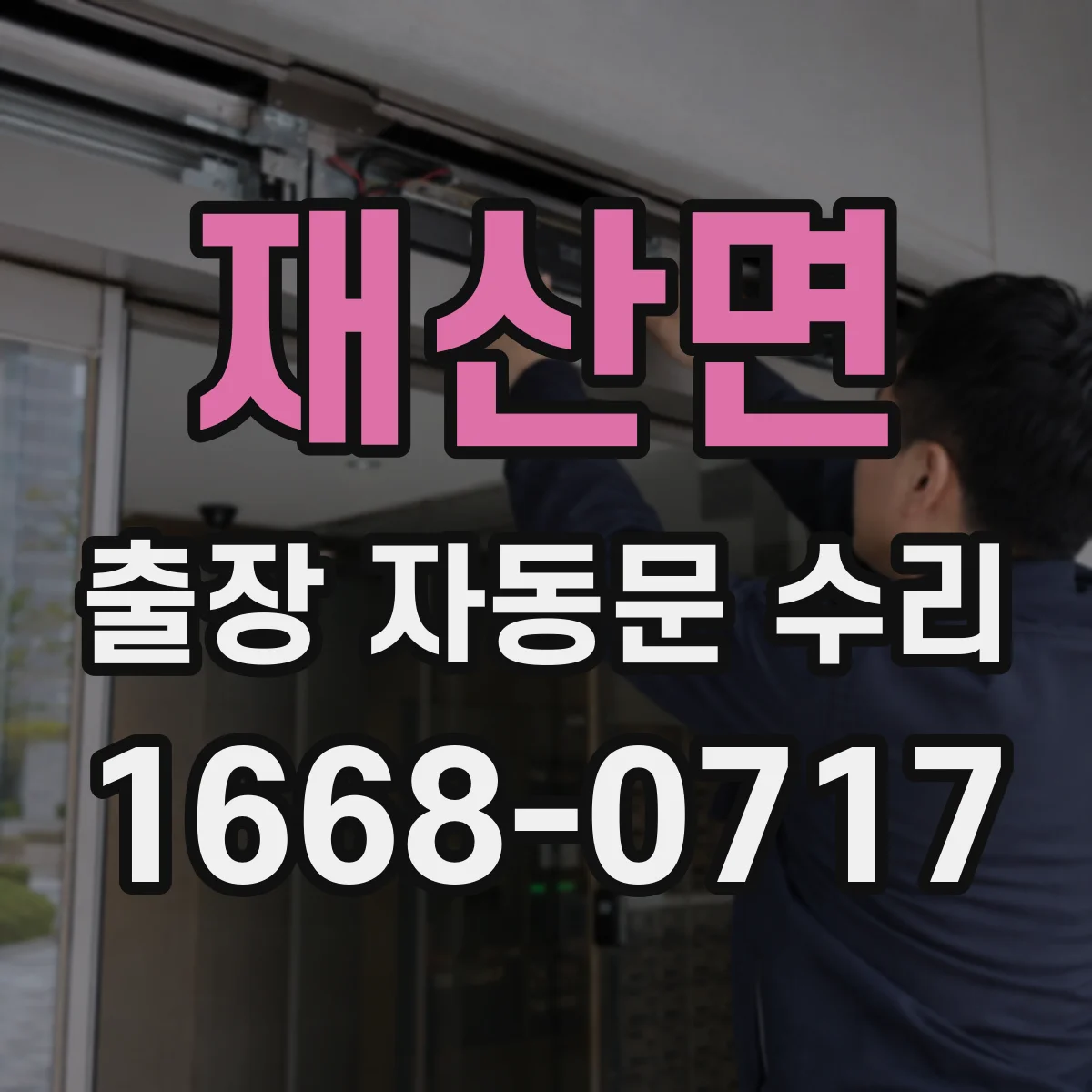 재산면 출장 자동문 수리