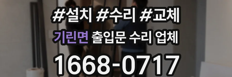 기린면 출입문 수리 업체