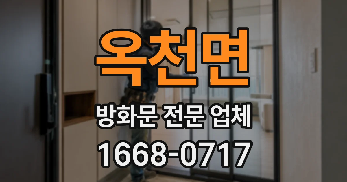 옥천면 방화문 전문 업체
