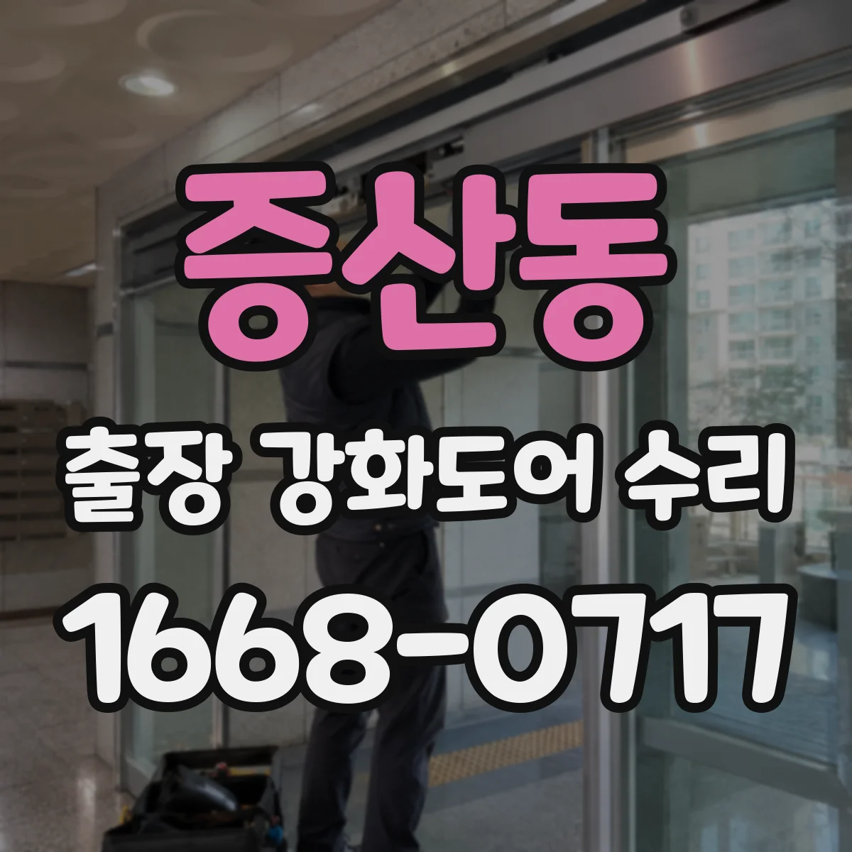 증산동 출장 강화도어 수리