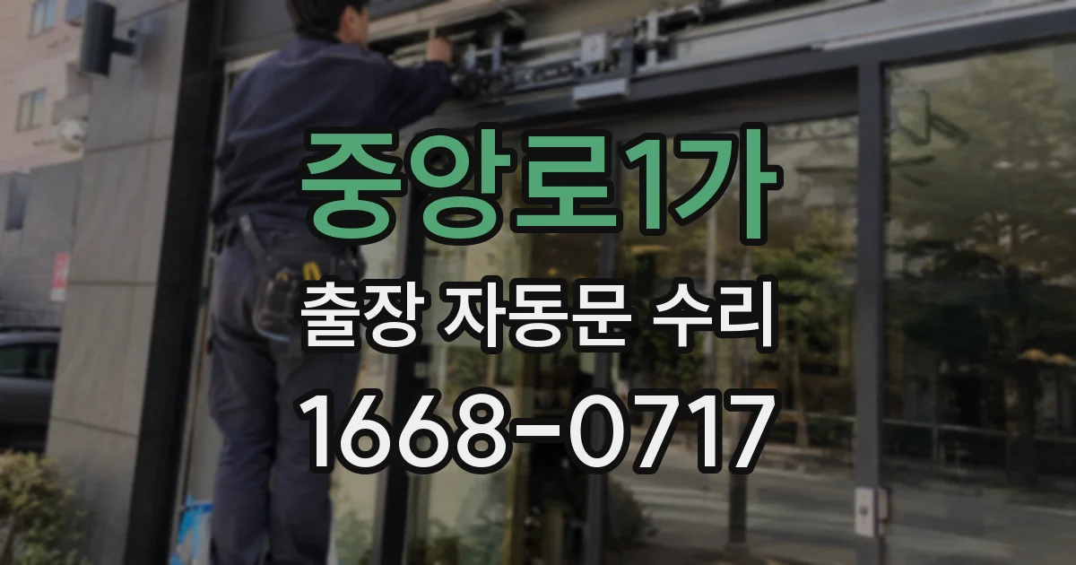 중앙로1가 출장 자동문 수리