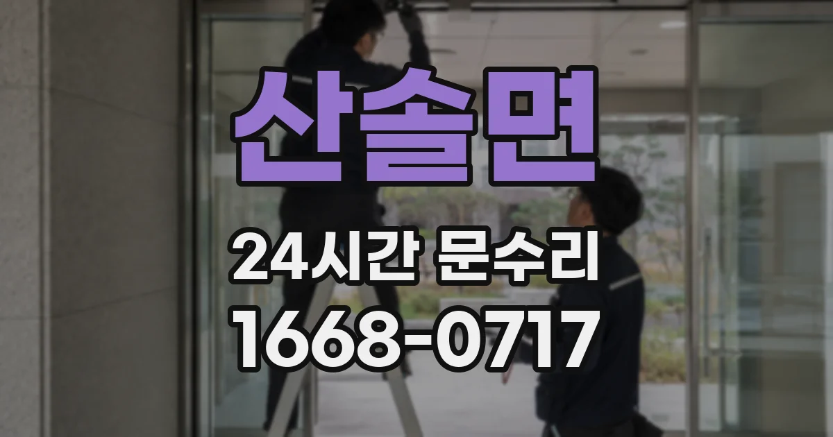산솔면 24시간 문수리
