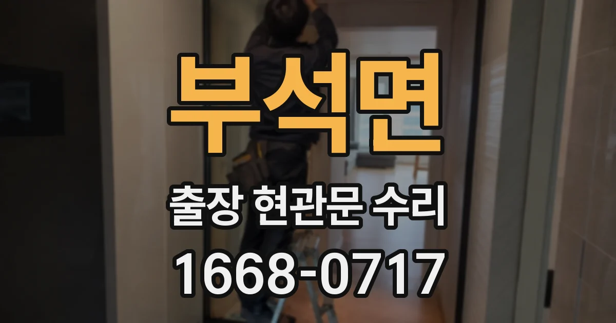 부석면 출장 현관문 수리