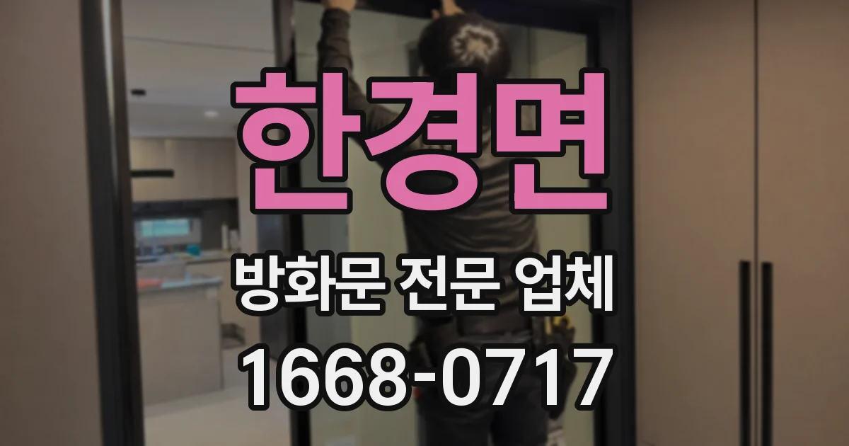 한경면 방화문 전문 업체