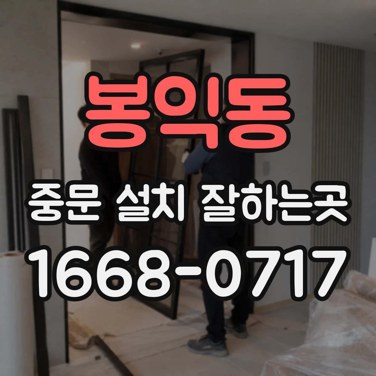 봉익동 중문 설치 잘하는곳