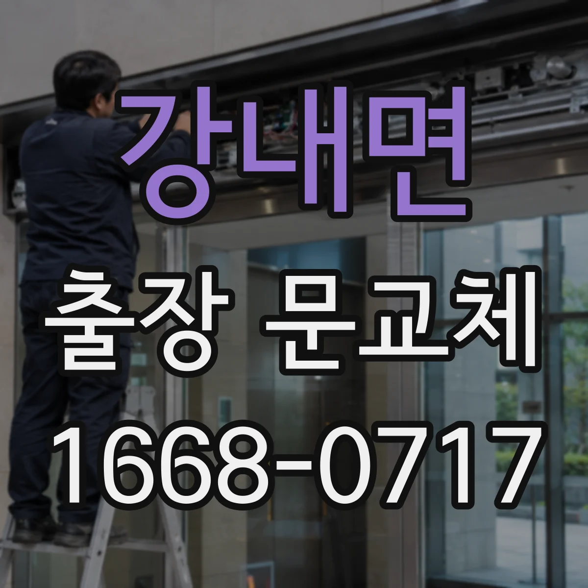 강내면 출장 문교체