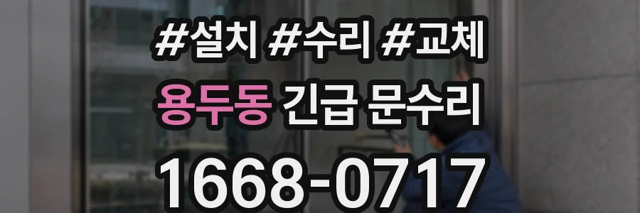 용두동 긴급 문수리